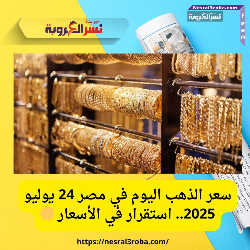 سعر الذهب اليوم في مصر 24 يوليو 2025.. استقرار في الأسعار 🟡