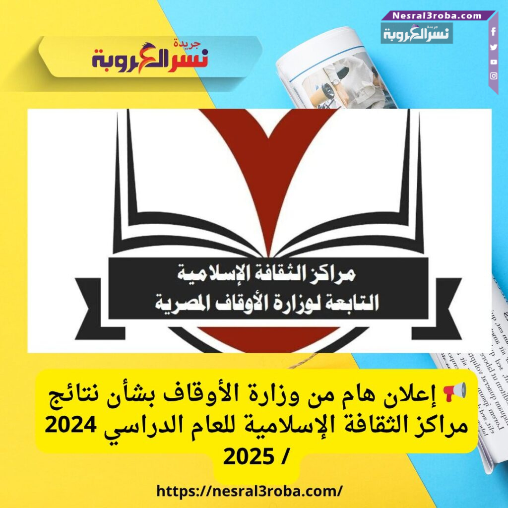 📢 إعلان هام من وزارة الأوقاف بشأن نتائج مراكز الثقافة الإسلامية للعام الدراسي 2024 / 2025