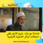 تضامنًا مع غزة.. شيخ الأزهر يُلغي احتفالات أوائل الثانوية الأزهرية