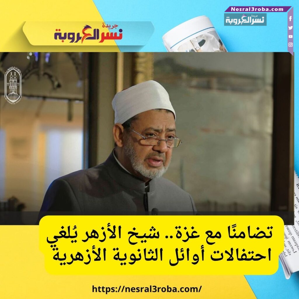 تضامنًا مع غزة.. شيخ الأزهر يُلغي احتفالات أوائل الثانوية الأزهرية