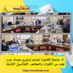 🏛️ جامعة القاهرة تختتم ترشيح عمداء جدد لعدد من الكليات والمعاهد.. التفاصيل الكاملة