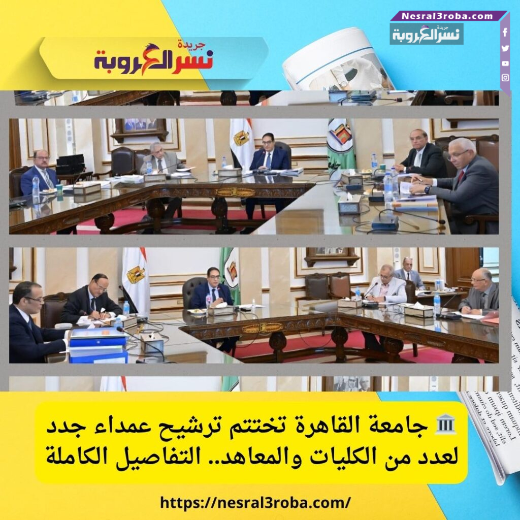 🏛️ جامعة القاهرة تختتم ترشيح عمداء جدد لعدد من الكليات والمعاهد.. التفاصيل الكاملة