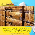 💰 أسعار الذهب في سوريا اليوم | السبت 26 يوليو 2025: ارتفاع طفيف بجميع العيارات