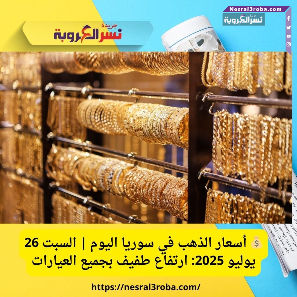 💰 أسعار الذهب في سوريا اليوم | السبت 26 يوليو 2025: ارتفاع طفيف بجميع العيارات