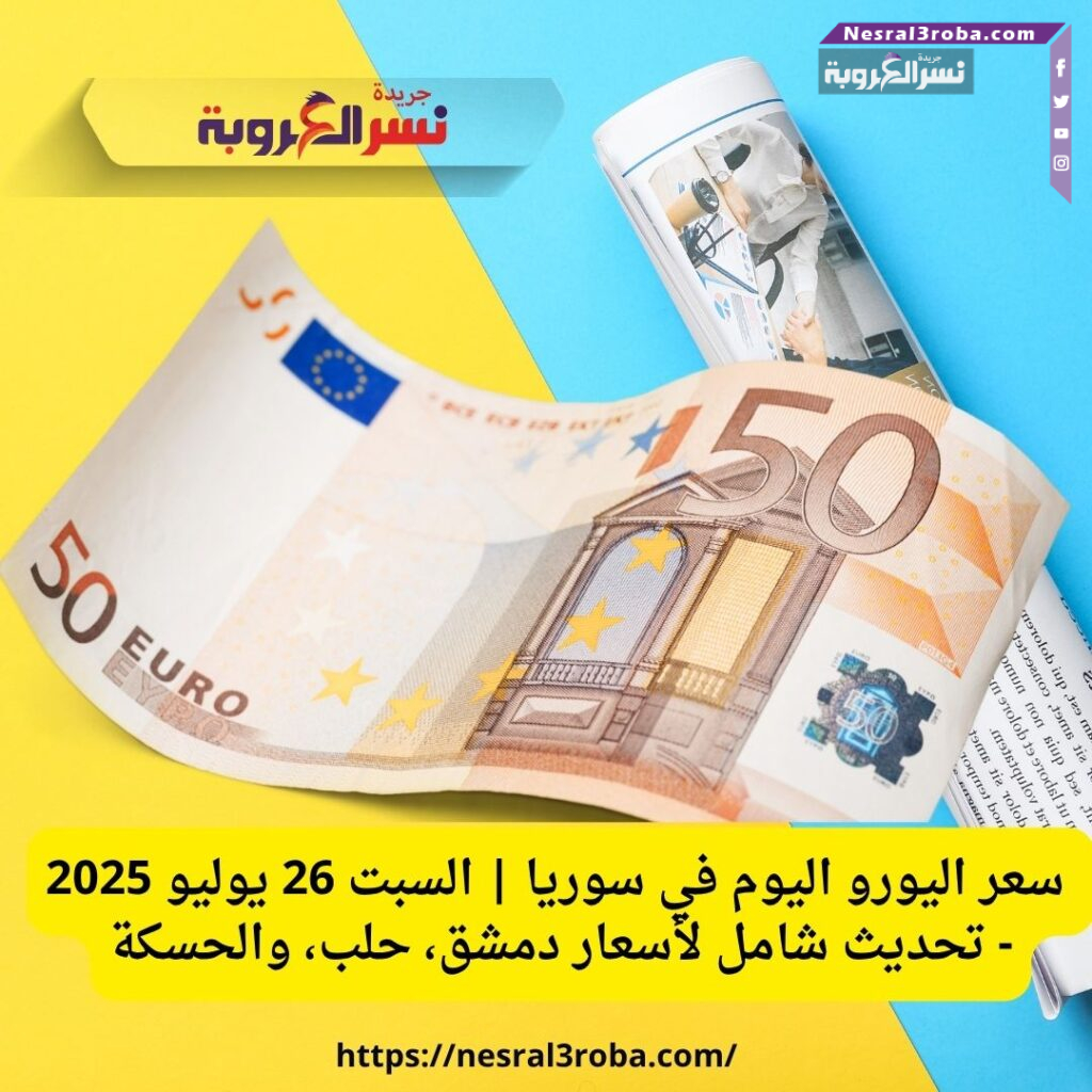 سعر اليورو اليوم في سوريا | السبت 26 يوليو 2025 - تحديث شامل لأسعار دمشق، حلب، والحسكة