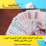 سعر الليرة التركية مقابل الليرة السورية اليوم | السبت 26 يوليو 2025
