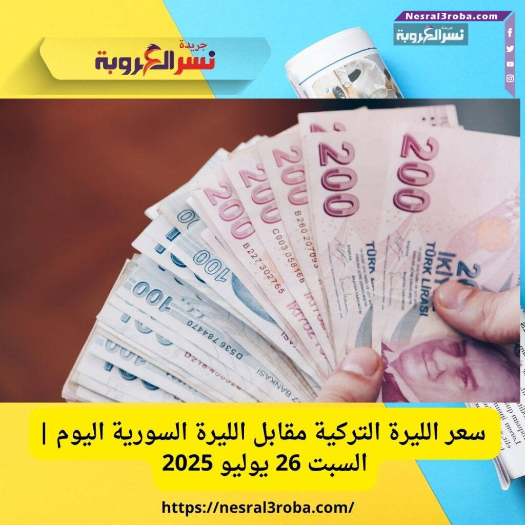 سعر الليرة التركية مقابل الليرة السورية اليوم | السبت 26 يوليو 2025