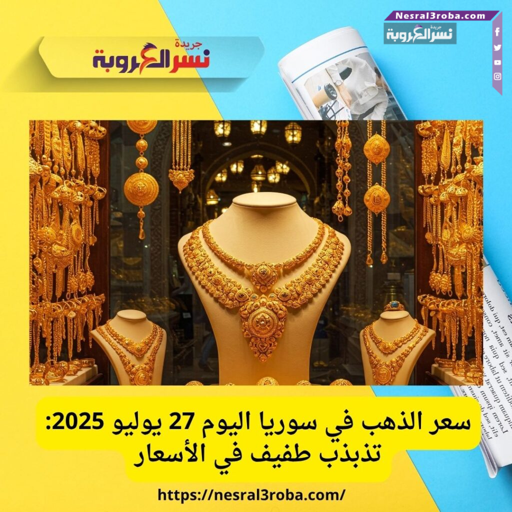 سعر الذهب في سوريا اليوم 27 يوليو 2025: تذبذب طفيف في الأسعار