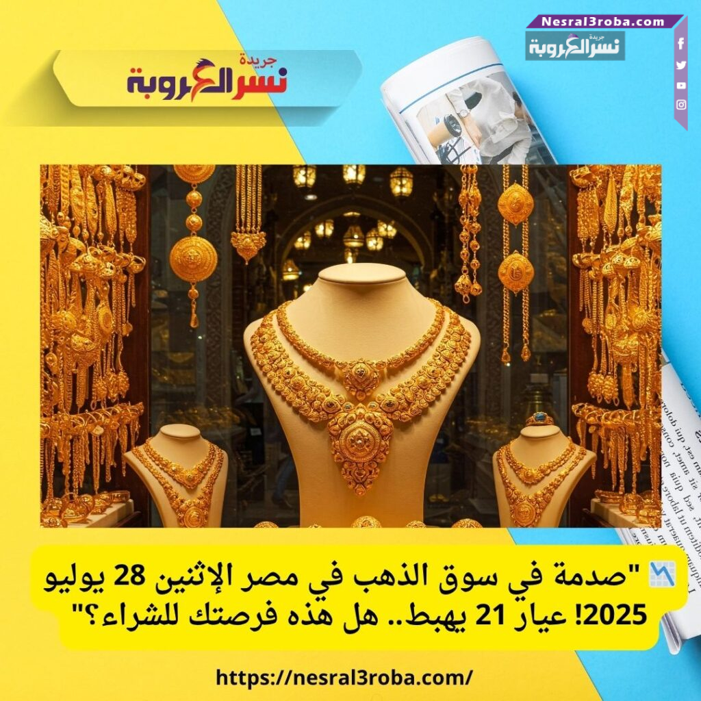 📉 "صدمة في سوق الذهب في مصر الإثنين 28 يوليو 2025! عيار 21 يهبط.. هل هذه فرصتك للشراء؟"