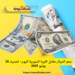سعر الدولار مقابل الليرة السورية اليوم - تحديث 28 يوليو 2025