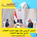 الرئيس السيسي يشهد إطلاق منصة رقمية متطورة لوزارة الأوقاف لمكافحة التطرف