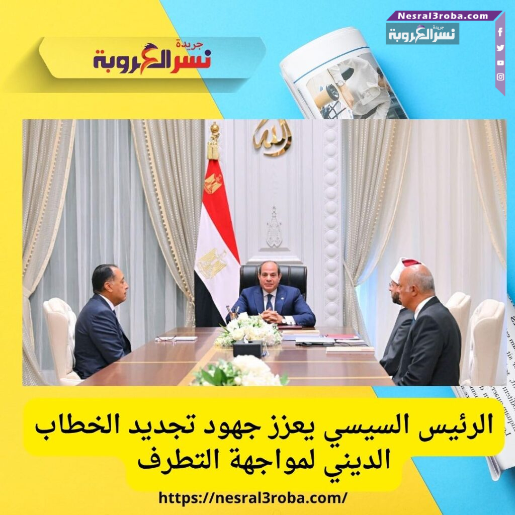 الرئيس السيسي يشهد إطلاق منصة رقمية متطورة لوزارة الأوقاف لمكافحة التطرف