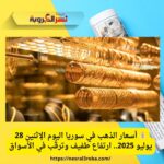 💰 أسعار الذهب في سوريا اليوم الإثنين 28 يوليو 2025.. ارتفاع طفيف وترقّب في الأسواق