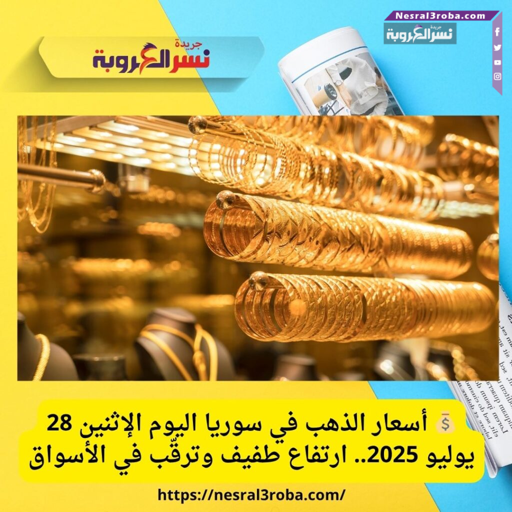 💰 أسعار الذهب في سوريا اليوم الإثنين 28 يوليو 2025.. ارتفاع طفيف وترقّب في الأسواق
