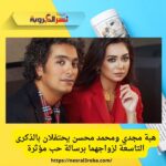 هبة مجدي ومحمد محسن يحتفلان بالذكرى التاسعة لزواجهما برسالة حب مؤثرة