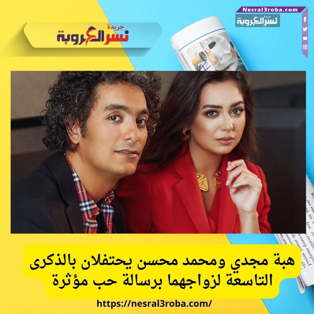 هبة مجدي ومحمد محسن يحتفلان بالذكرى التاسعة لزواجهما برسالة حب مؤثرة