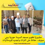 مشروع تطوير مسجد السيدة حورية ببني سويف.. حفاظ على التراث وتجديد للروحانيات