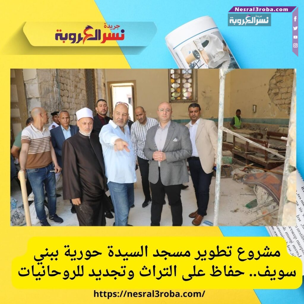 مشروع تطوير مسجد السيدة حورية ببني سويف.. حفاظ على التراث وتجديد للروحانيات