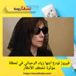 فيروز تودع ابنها زياد الرحباني في لحظة مؤثرة تخطف الأنظار