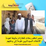 مصر تنظم رحلات قطارات مكيفة لعودة الأشقاء السودانيين طوعاً إلى وطنهم