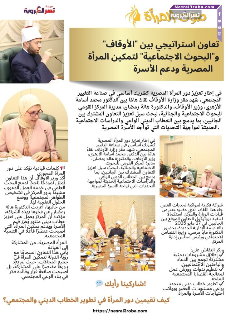 👩‍🔬 تعاون استراتيجي بين "الأوقاف" و"البحوث الاجتماعية" لتمكين المرأة المصرية ودعم الأسرة