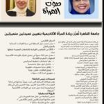جامعة القاهرة تُعزّز ريادة المرأة الأكاديمية بتعيين عميدتين متميزتين