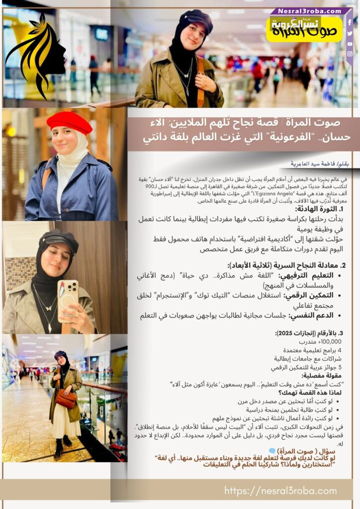 🎤 صوت المرأة | قصة نجاح تُلهم الملايين: آلاء حسان.. "الفرعونية" التي غزت العالم بلغة دانتي