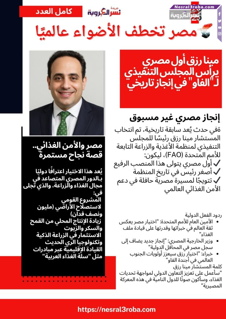 مصر تخطف الأضواء عالميًا.. مينا رزق أول مصري يرأس المجلس التنفيذي لـ"الفاو" في إنجاز تاريخي
