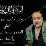 رحيل مفاجئ يهز الوسط الفني.. المخرج سامح عبدالعزيز في ذمة الله