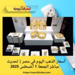أسعار الذهب اليوم في مصر | تحديث مباشر الجمعة 1 أغسطس 2025