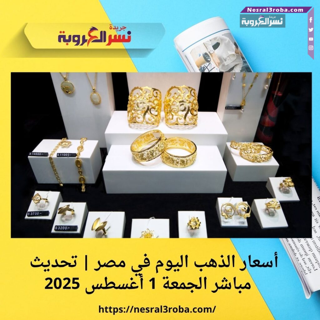 أسعار الذهب اليوم في مصر | تحديث مباشر الجمعة 1 أغسطس 2025