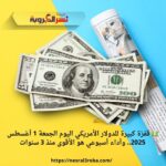💵 قفزة كبيرة للدولار الأمريكي اليوم الجمعة 1 أغسطس 2025.. وأداء أسبوعي هو الأقوى منذ 3 سنوات