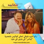 🎭 رانيا فريد شوقي تحكي كواليس شخصية "إيناس" في يتربى في عزو: