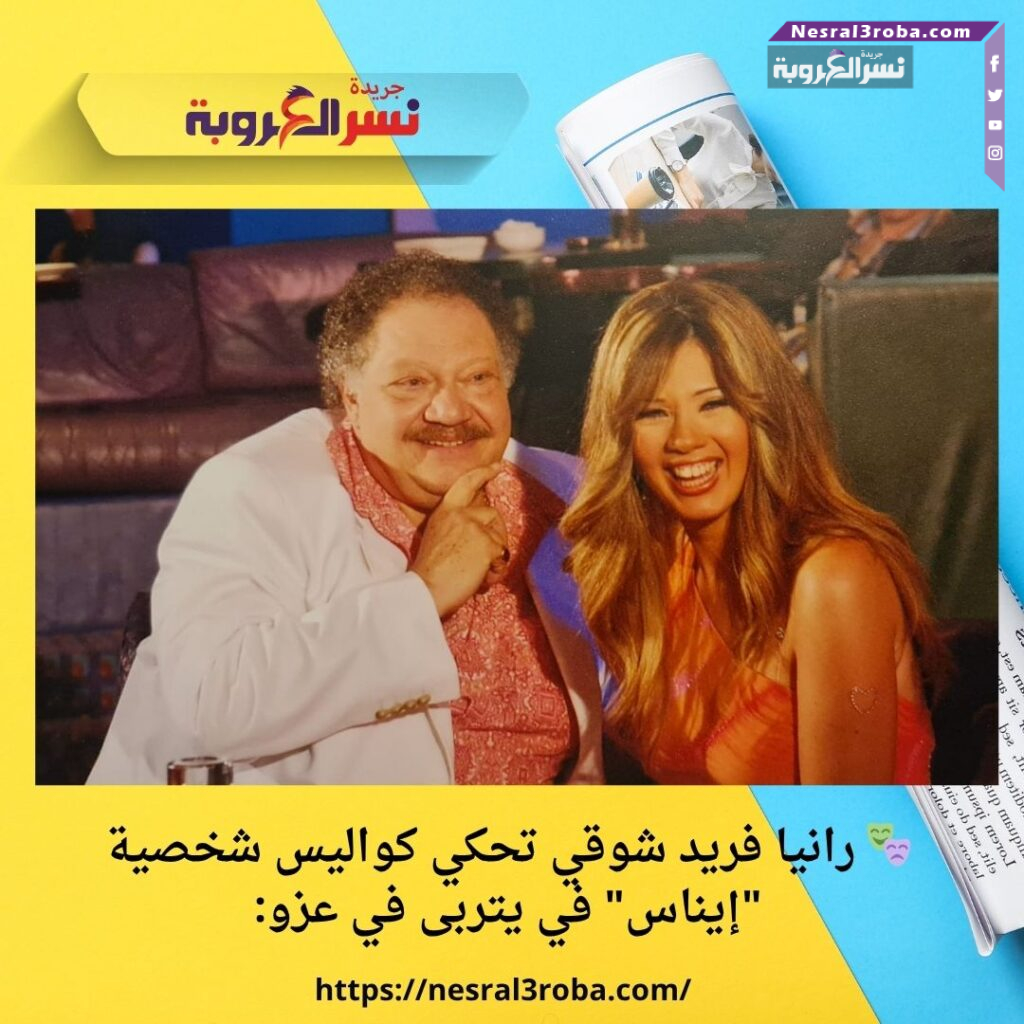 🎭 رانيا فريد شوقي تحكي كواليس شخصية "إيناس" في يتربى في عزو: