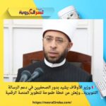 📢 وزير الأوقاف يشيد بدور الصحفيين في دعم الرسالة التنويرية.. ويُعلن عن خطة طموحة لتطوير المنصة الرقمية