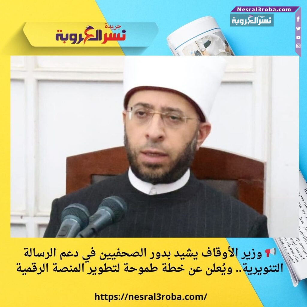 📢 وزير الأوقاف يشيد بدور الصحفيين في دعم الرسالة التنويرية.. ويُعلن عن خطة طموحة لتطوير المنصة الرقمية