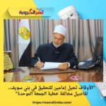 "الأوقاف تحيل إمامين للتحقيق في بني سويف.. تفاصيل مخالفة خطبة الجمعة الموحدة"