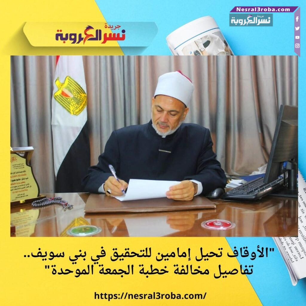 "الأوقاف تحيل إمامين للتحقيق في بني سويف.. تفاصيل مخالفة خطبة الجمعة الموحدة"
