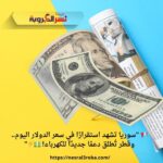 📢 "سوريا تشهد استقرارًا في سعر الدولار اليوم.. وقطر تُطلق دعمًا جديدًا للكهرباء! 💵⚡"