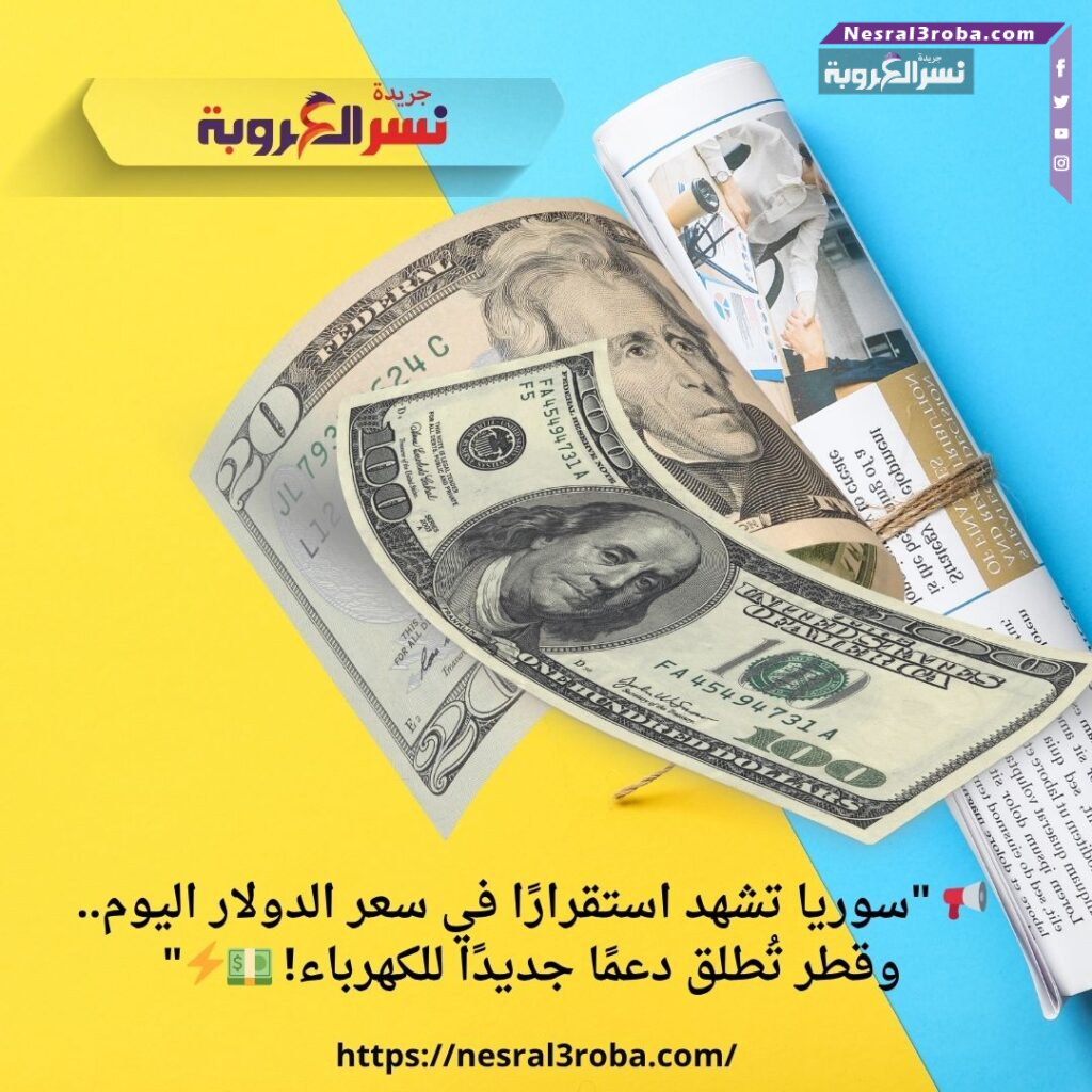 📢 "سوريا تشهد استقرارًا في سعر الدولار اليوم.. وقطر تُطلق دعمًا جديدًا للكهرباء! 💵⚡"