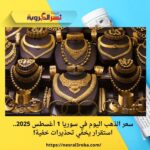 سعر الذهب اليوم في سوريا 1 أغسطس 2025.. استقرار يخفي تحذيرات خفية!