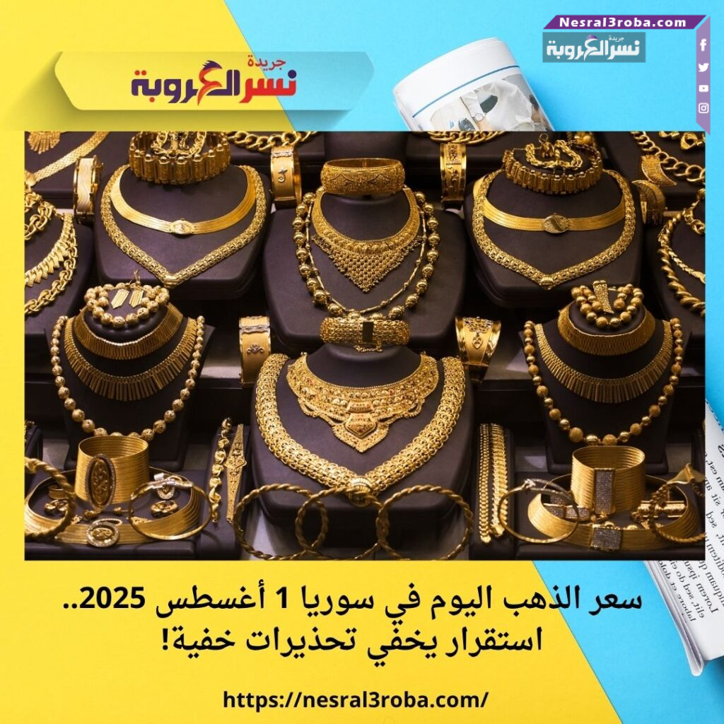 سعر الذهب اليوم في سوريا 1 أغسطس 2025.. استقرار يخفي تحذيرات خفية!