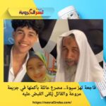 فاجعة تهز سيوة.. مصرع عائلة بأكملها في جريمة مروعة والقاتل يُلقى القبض عليه