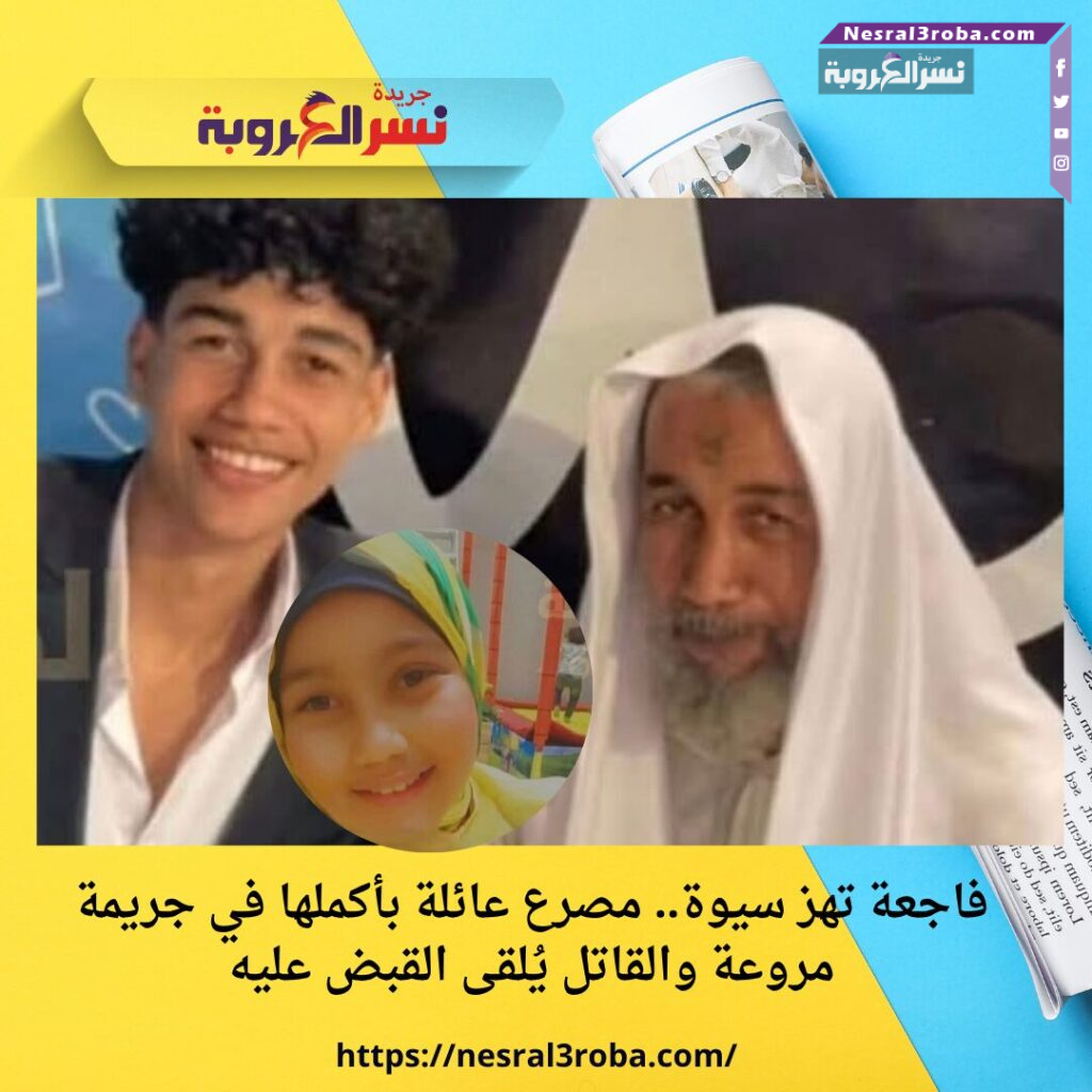 فاجعة تهز سيوة.. مصرع عائلة بأكملها في جريمة مروعة والقاتل يُلقى القبض عليه