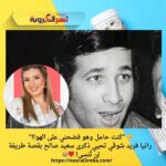👑 "كنت حامل وهو فضحني على الهوا!".. رانيا فريد شوقي تحيي ذكرى سعيد صالح بقصة طريفة لن تُنسى! ❤️😂