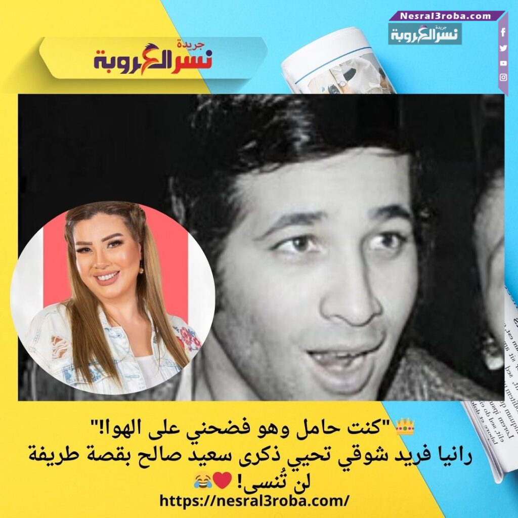 👑 "كنت حامل وهو فضحني على الهوا!".. رانيا فريد شوقي تحيي ذكرى سعيد صالح بقصة طريفة لن تُنسى! ❤️😂