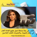 العثور على جثة متحللة لنجل شقيق الفنانة أنغام في شقته بالجيزة.. والتحريات تكشف التفاصيل