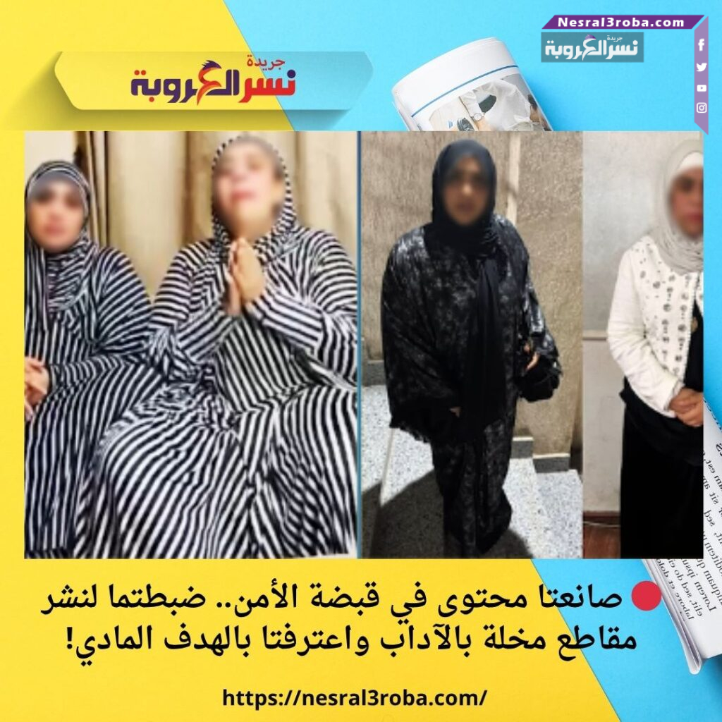 🔴 صانعتا محتوى في قبضة الأمن.. ضبطتما لنشر مقاطع مخلة بالآداب واعترفتا بالهدف المادي!