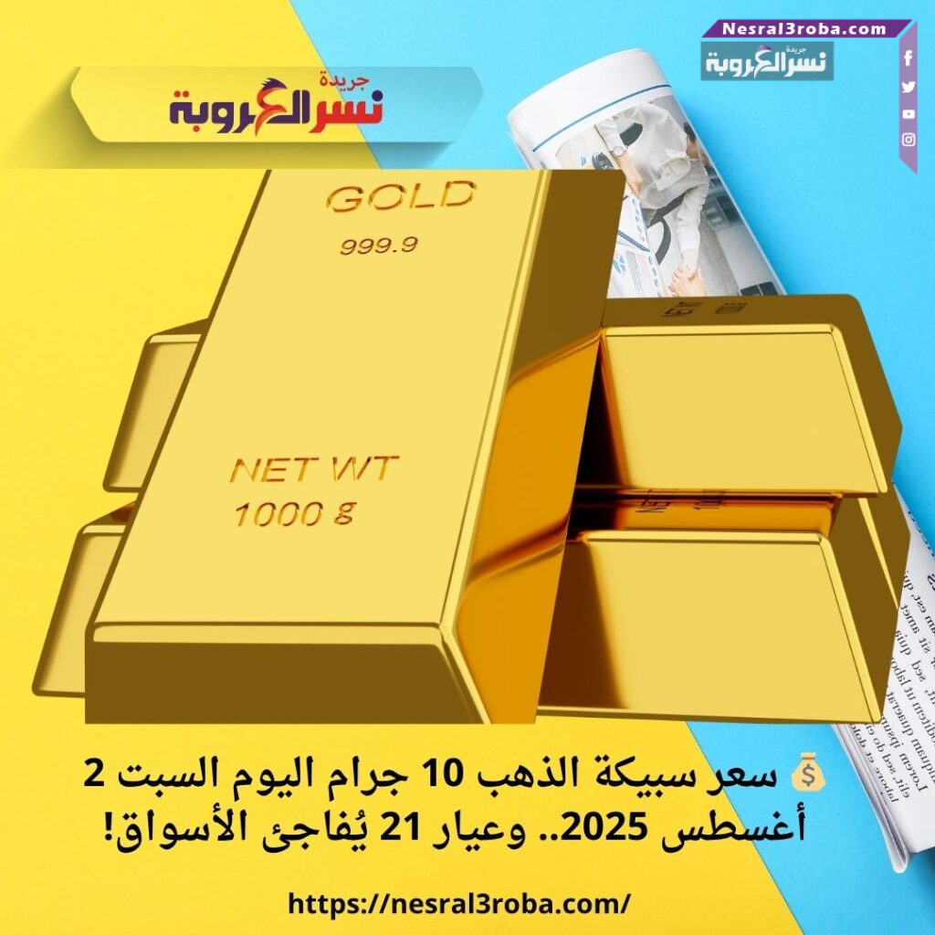 💰 سعر سبيكة الذهب 10 جرام اليوم السبت 2 أغسطس 2025.. وعيار 21 يُفاجئ الأسواق!