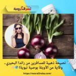 ✈️ نصيحة ذهبية للمسافرين من راندا البحيري.. وقاية من الأوبئة بوصية نبوية! 🌍🧅